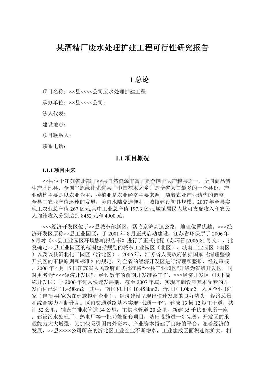 某酒精厂废水处理扩建工程可行性研究报告Word下载.docx