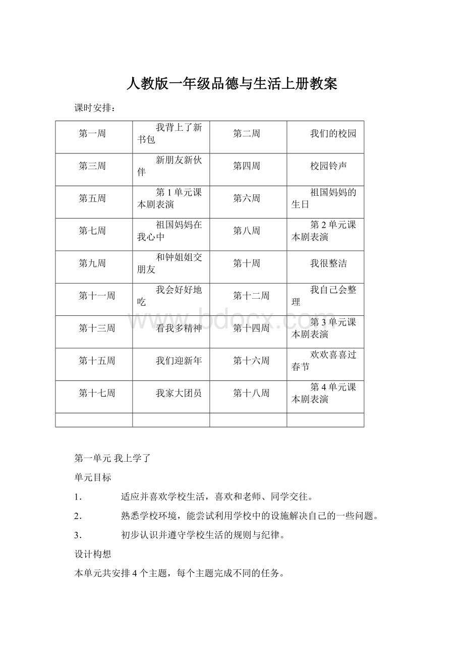 人教版一年级品德与生活上册教案.docx