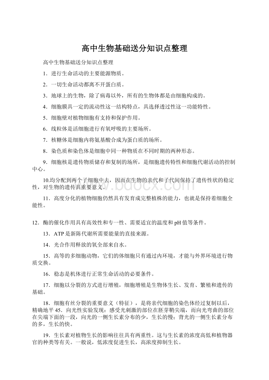 高中生物基础送分知识点整理Word格式.docx_第1页