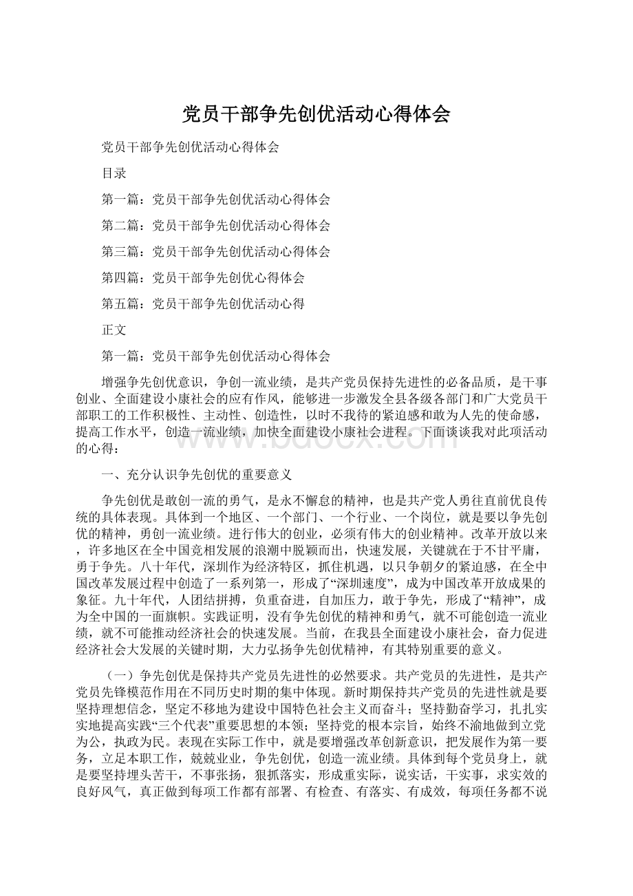 党员干部争先创优活动心得体会Word下载.docx