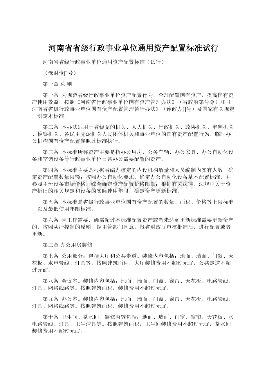 河南省省级行政事业单位通用资产配置标准试行.docx_第1页