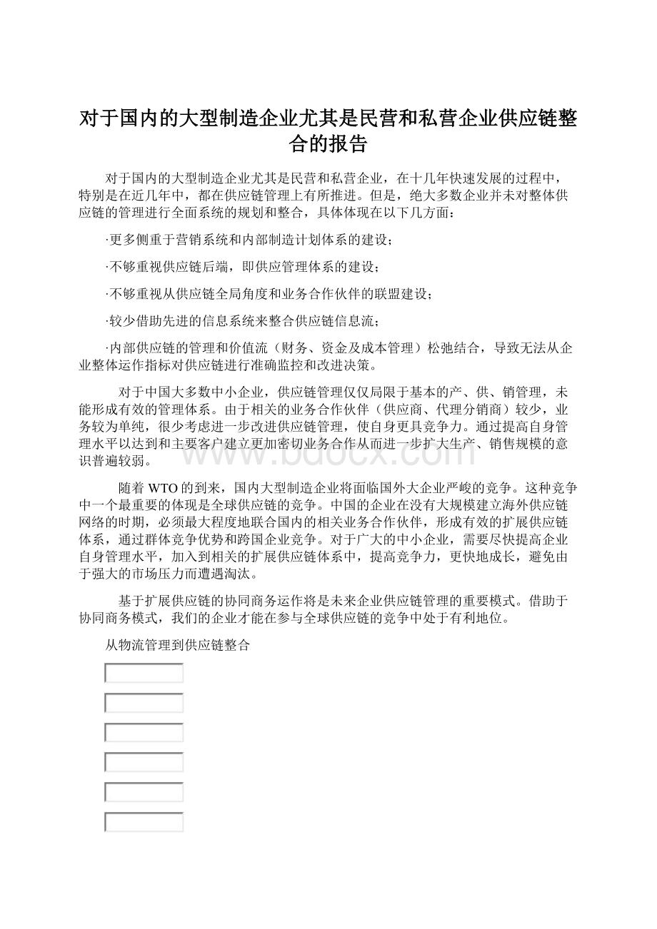 对于国内的大型制造企业尤其是民营和私营企业供应链整合的报告Word文档下载推荐.docx_第1页