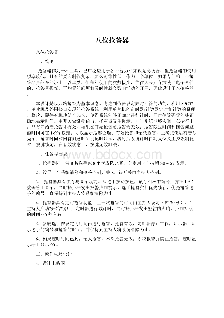 八位抢答器.docx_第1页