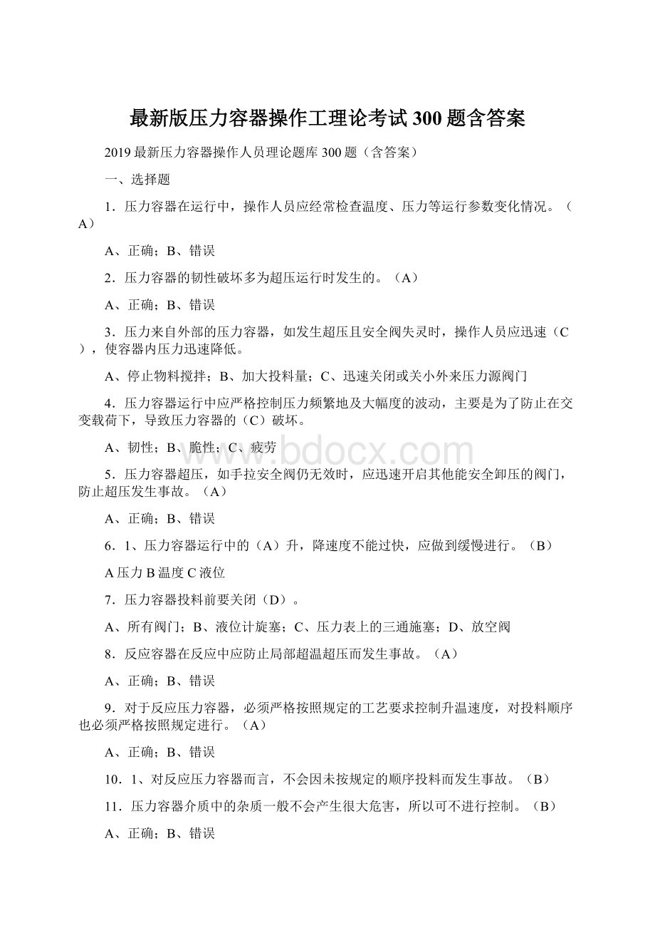 最新版压力容器操作工理论考试300题含答案Word文件下载.docx_第1页