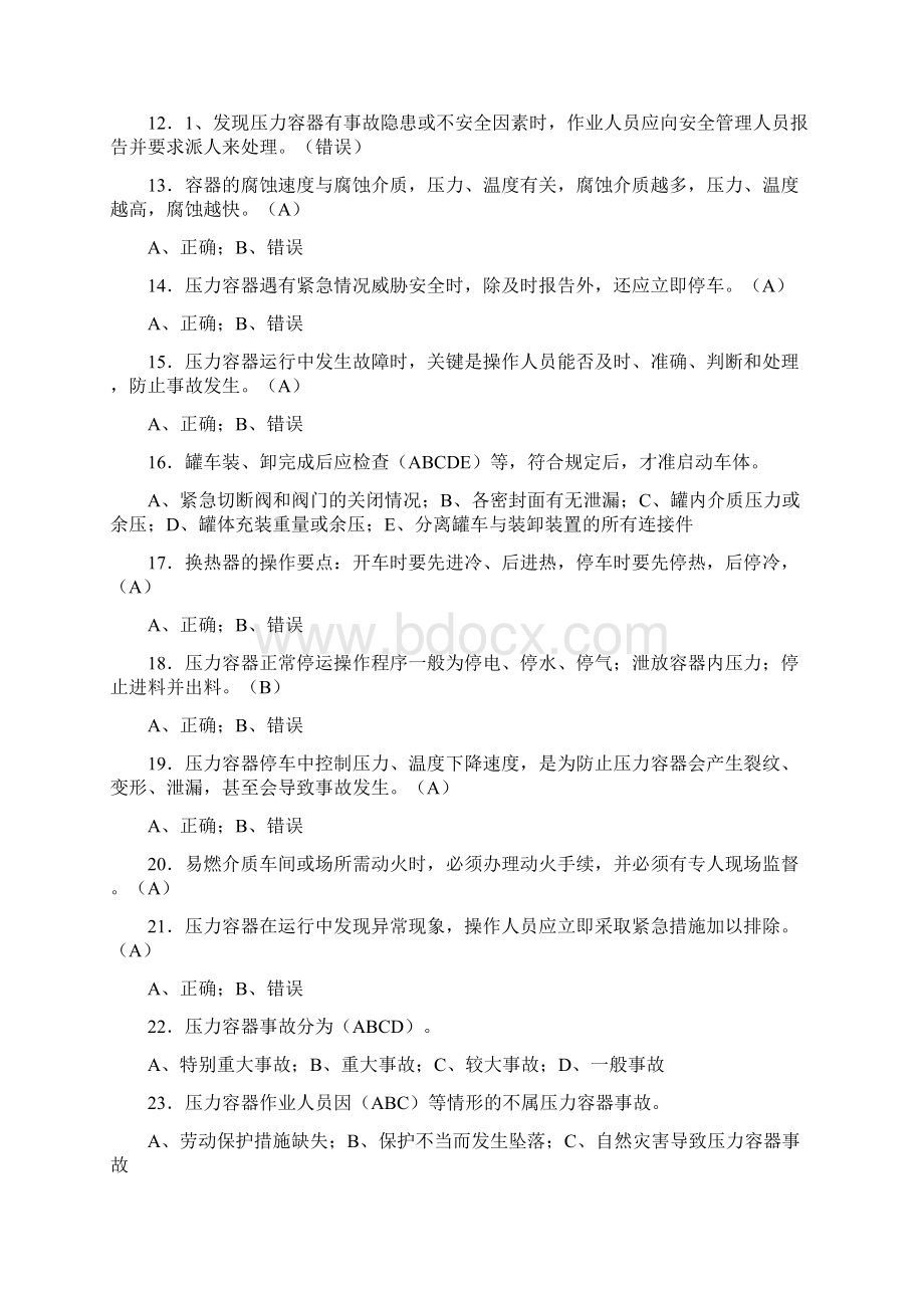 最新版压力容器操作工理论考试300题含答案Word文件下载.docx_第2页