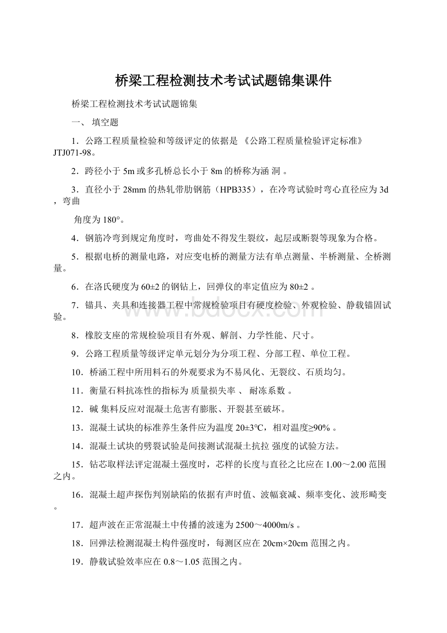 桥梁工程检测技术考试试题锦集课件文档格式.docx_第1页