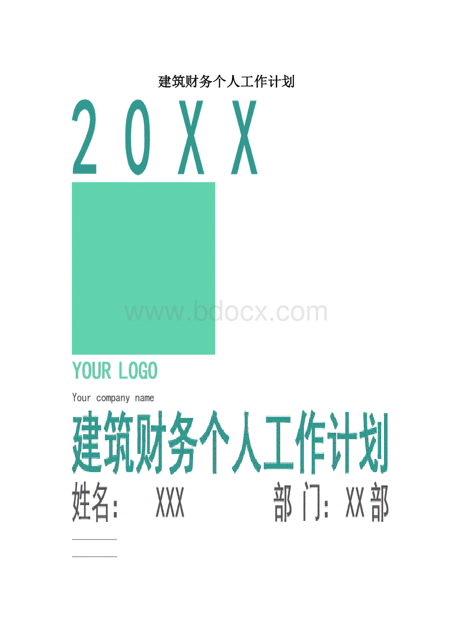 建筑财务个人工作计划.docx