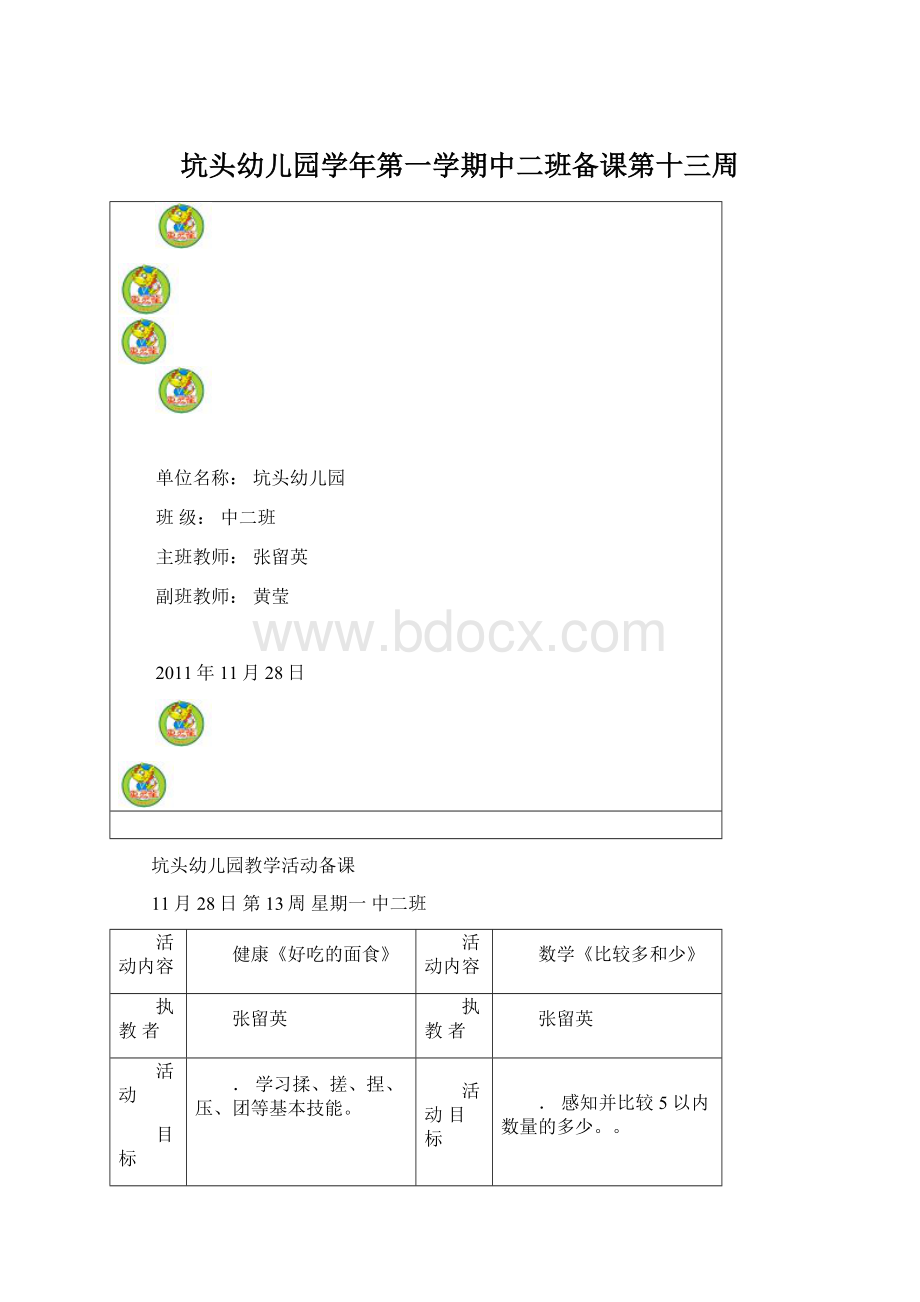 坑头幼儿园学年第一学期中二班备课第十三周.docx_第1页