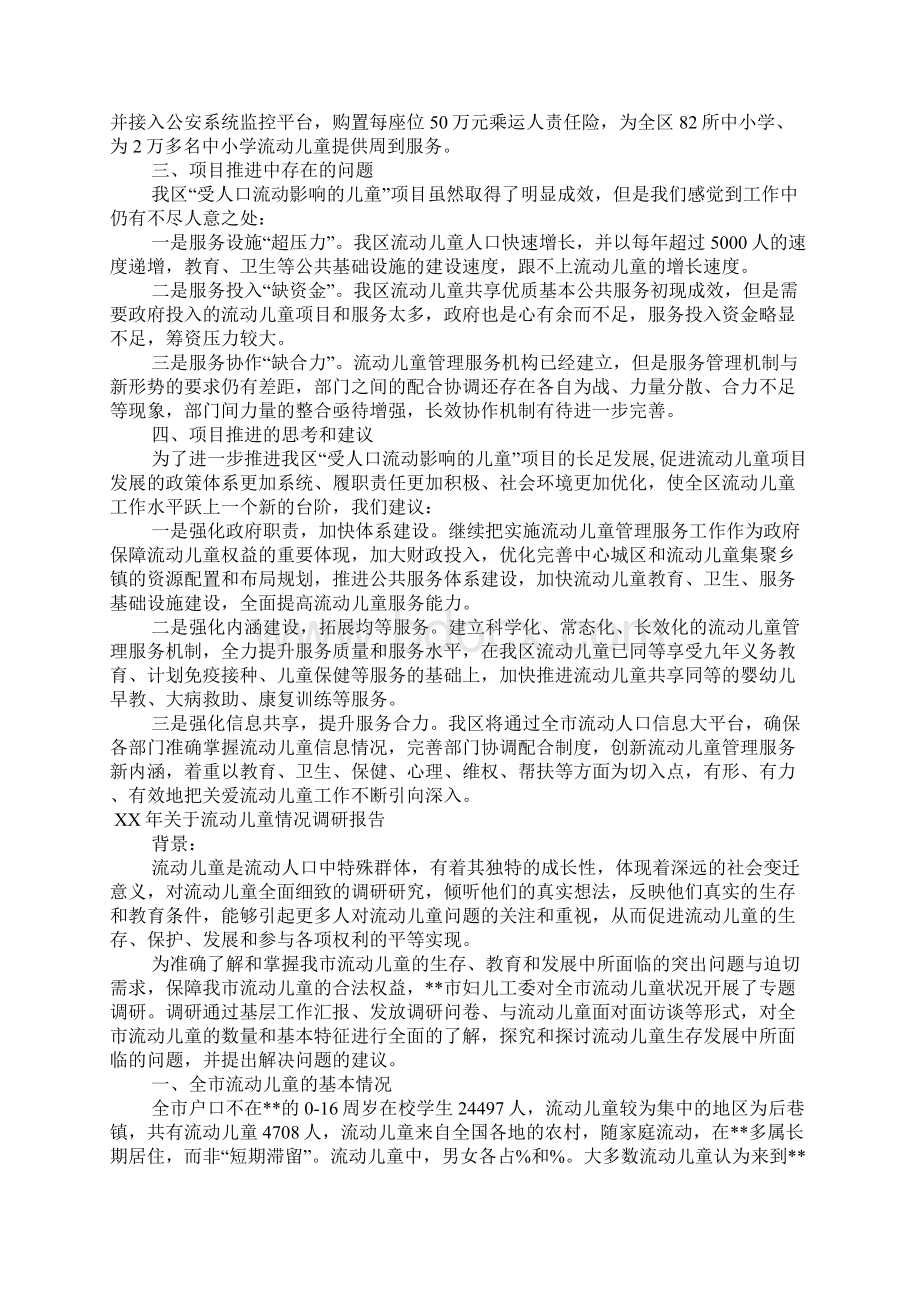 XX年关于流动儿童情况调研报告文档格式.docx_第3页