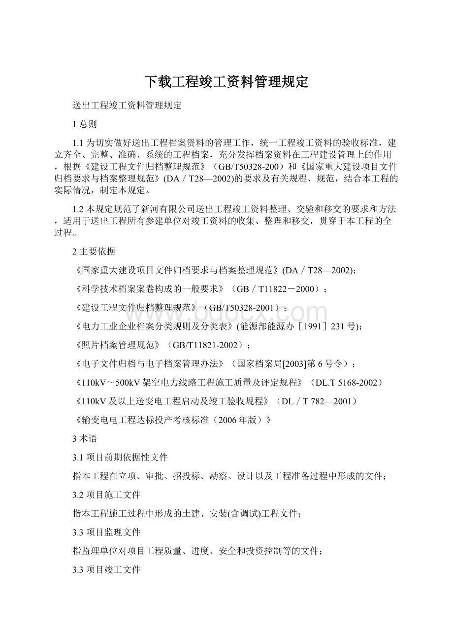 下载工程竣工资料管理规定Word文档格式.docx_第1页