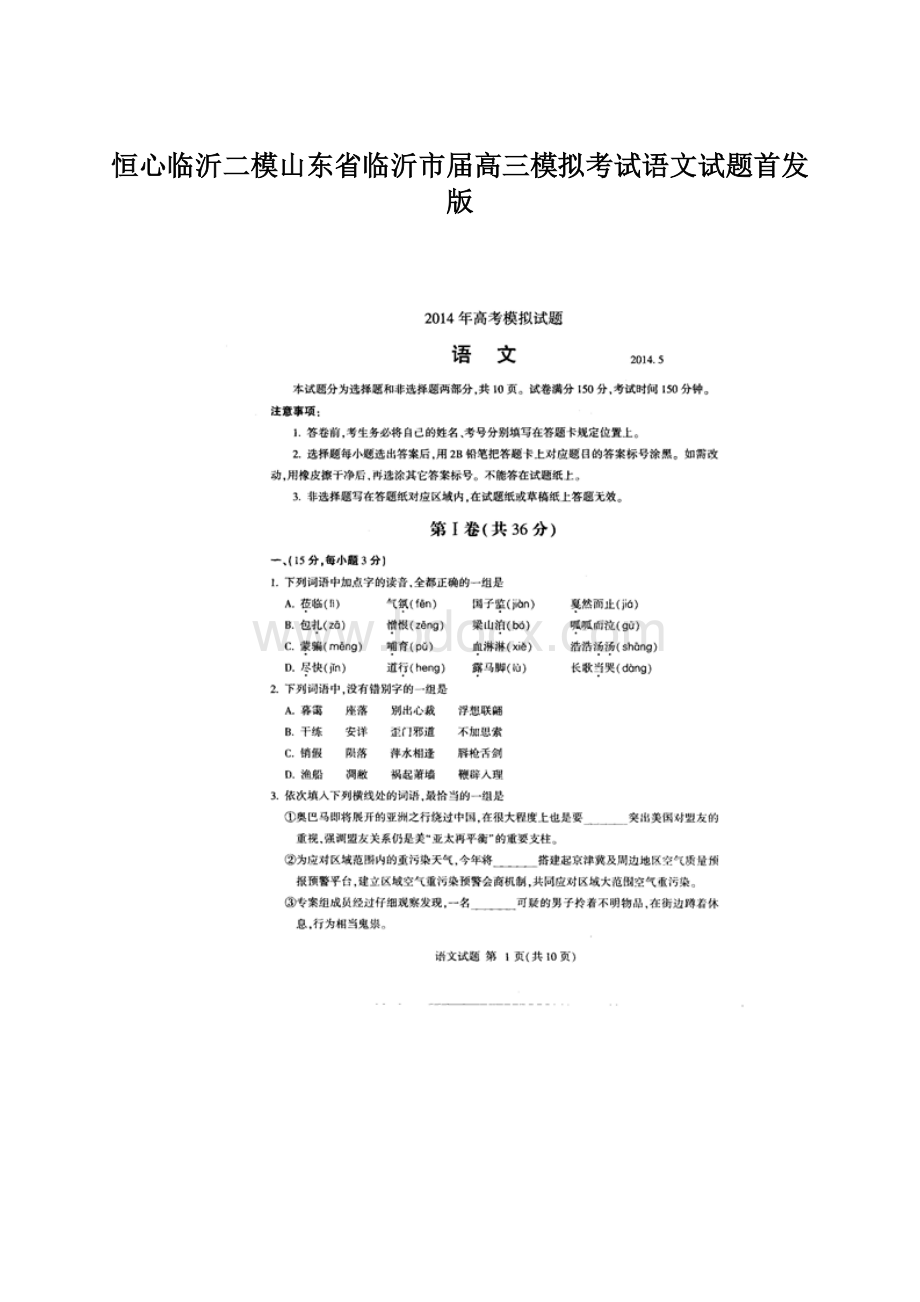 恒心临沂二模山东省临沂市届高三模拟考试语文试题首发版.docx