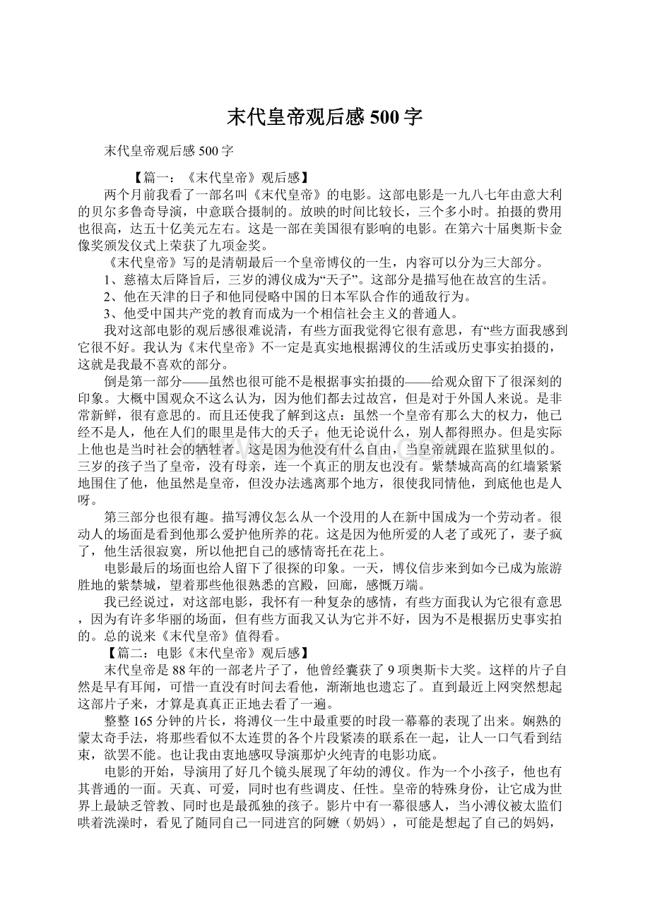 末代皇帝观后感500字.docx_第1页