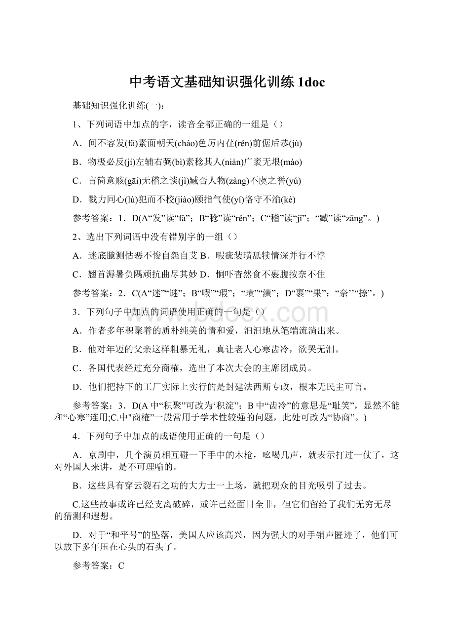 中考语文基础知识强化训练1docWord文件下载.docx