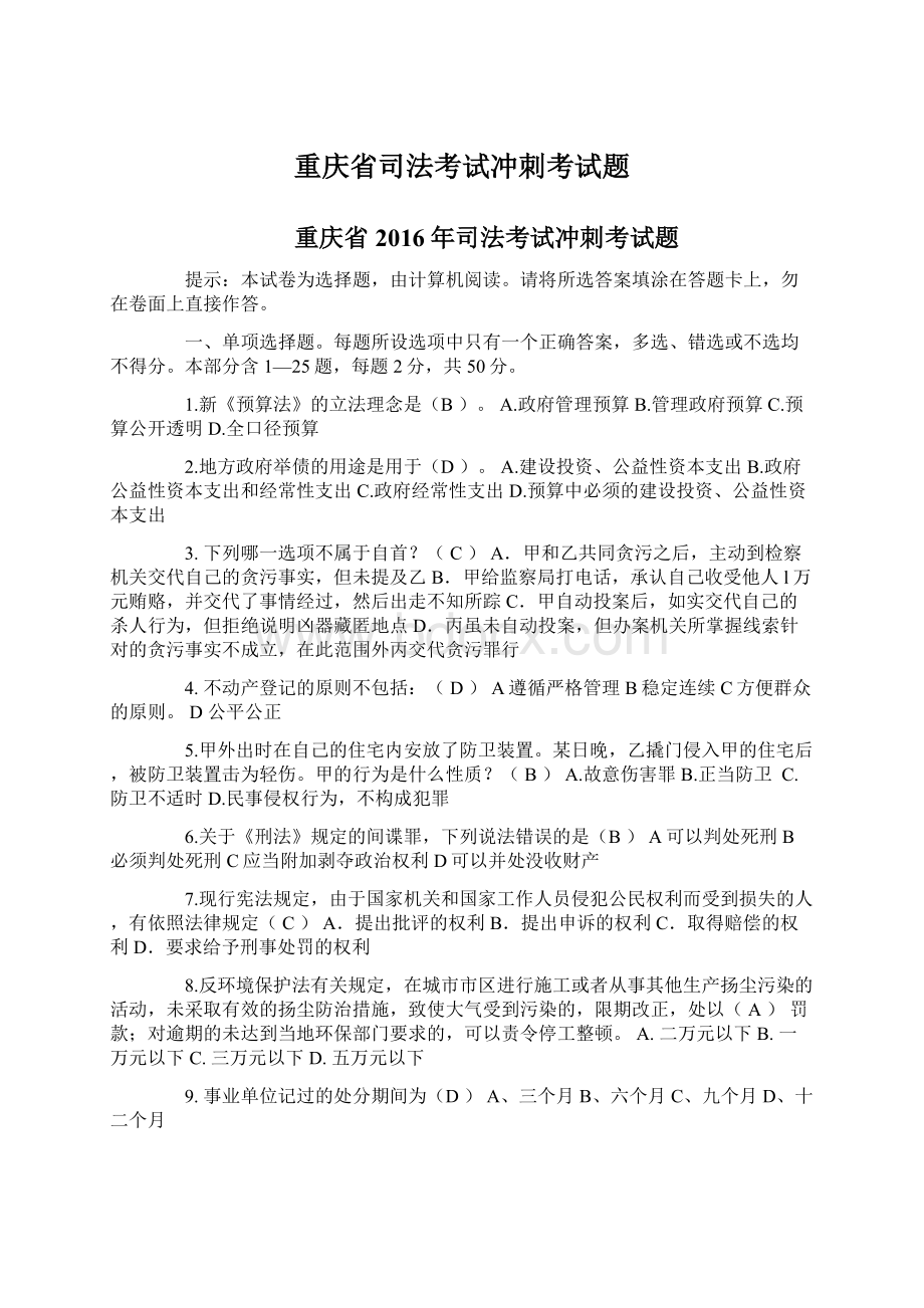 重庆省司法考试冲刺考试题.docx