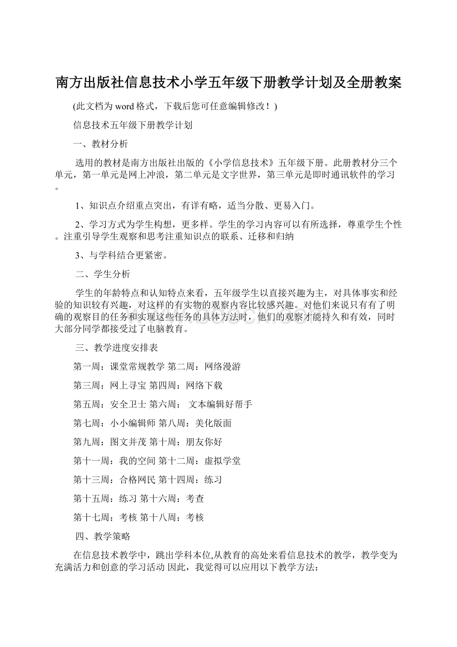 南方出版社信息技术小学五年级下册教学计划及全册教案Word文档格式.docx