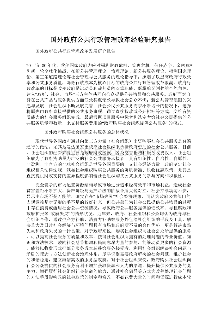 国外政府公共行政管理改革经验研究报告Word格式.docx