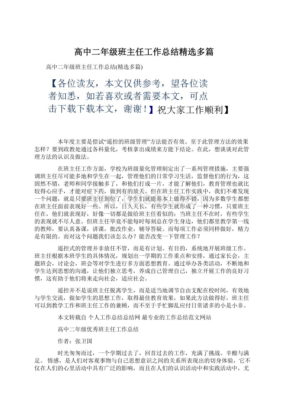 高中二年级班主任工作总结精选多篇.docx