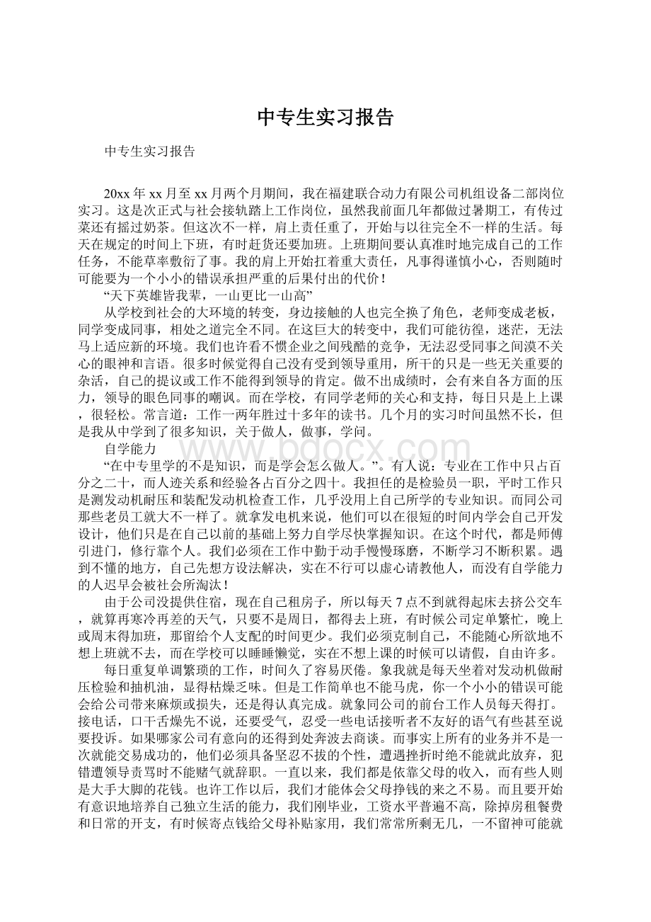 中专生实习报告Word下载.docx