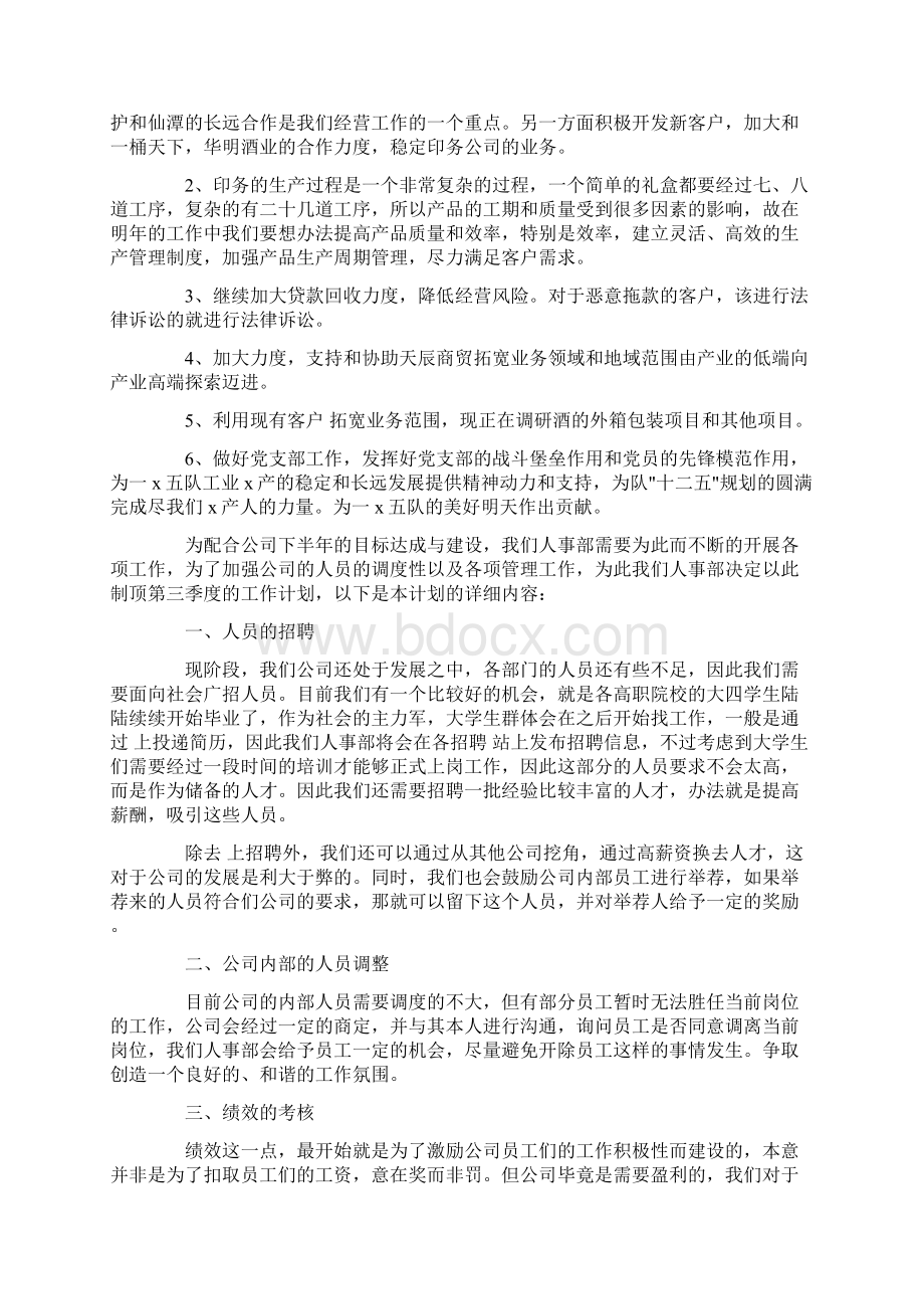 精选季度工作计划合集7篇Word文档下载推荐.docx_第3页