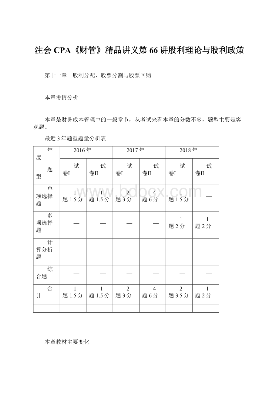 注会CPA《财管》精品讲义第66讲股利理论与股利政策Word格式.docx