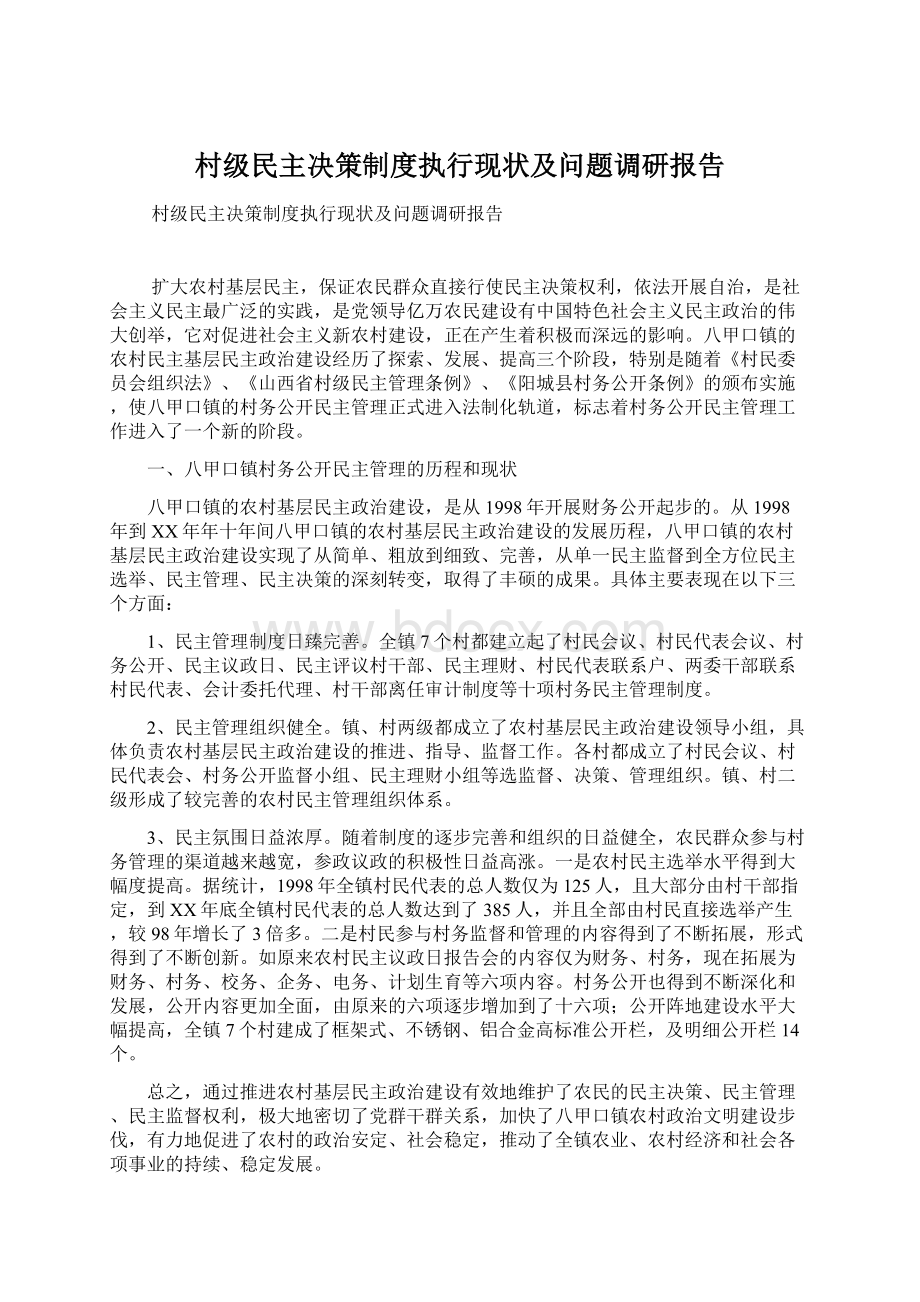 村级民主决策制度执行现状及问题调研报告.docx