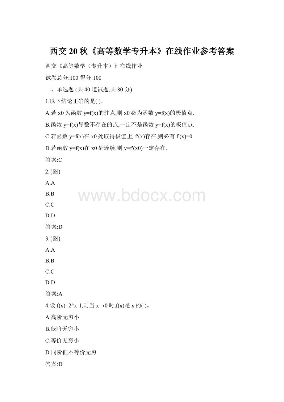 西交20秋《高等数学专升本》在线作业参考答案文档格式.docx