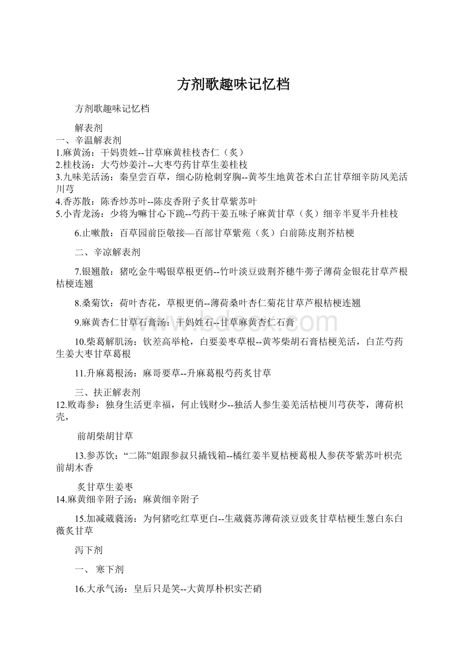 方剂歌趣味记忆档Word格式.docx_第1页