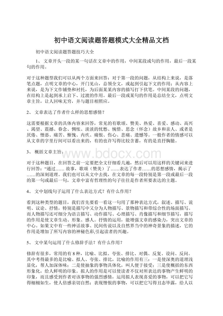 初中语文阅读题答题模式大全精品文档.docx