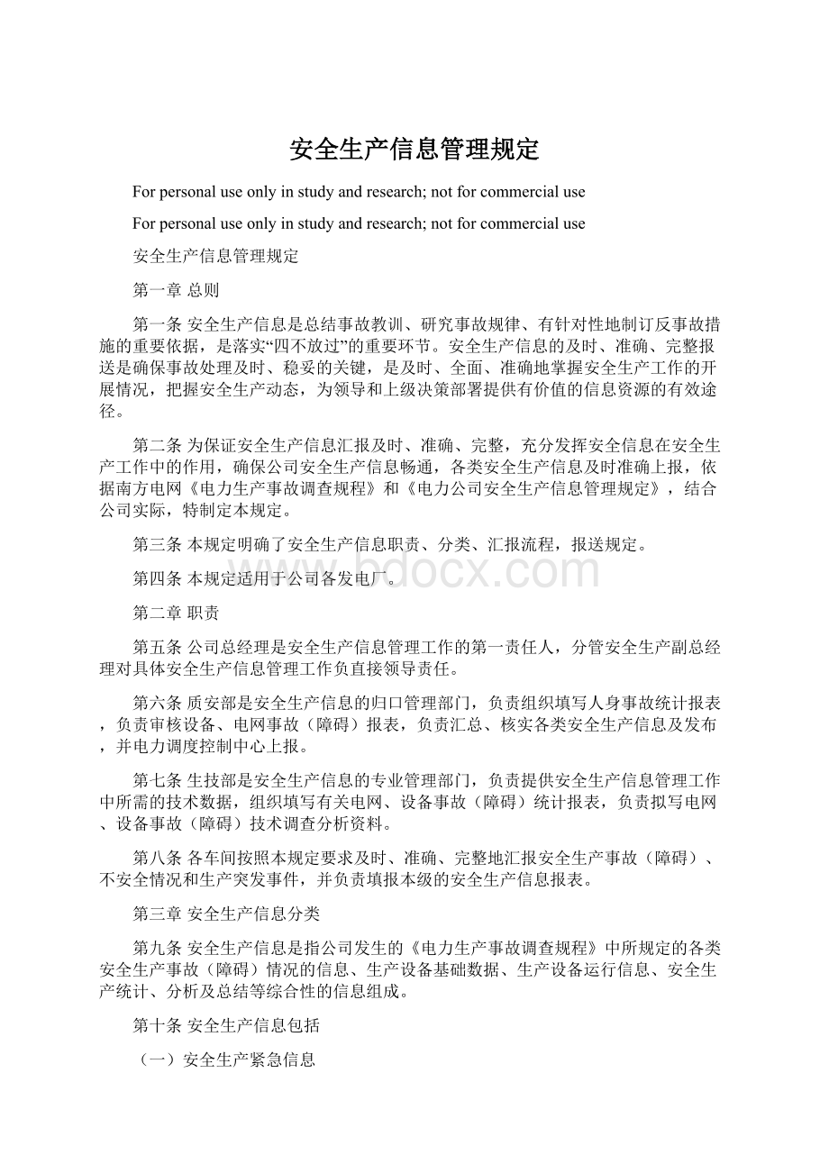 安全生产信息管理规定Word文档下载推荐.docx_第1页