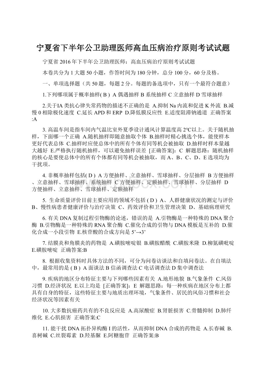 宁夏省下半年公卫助理医师高血压病治疗原则考试试题Word下载.docx