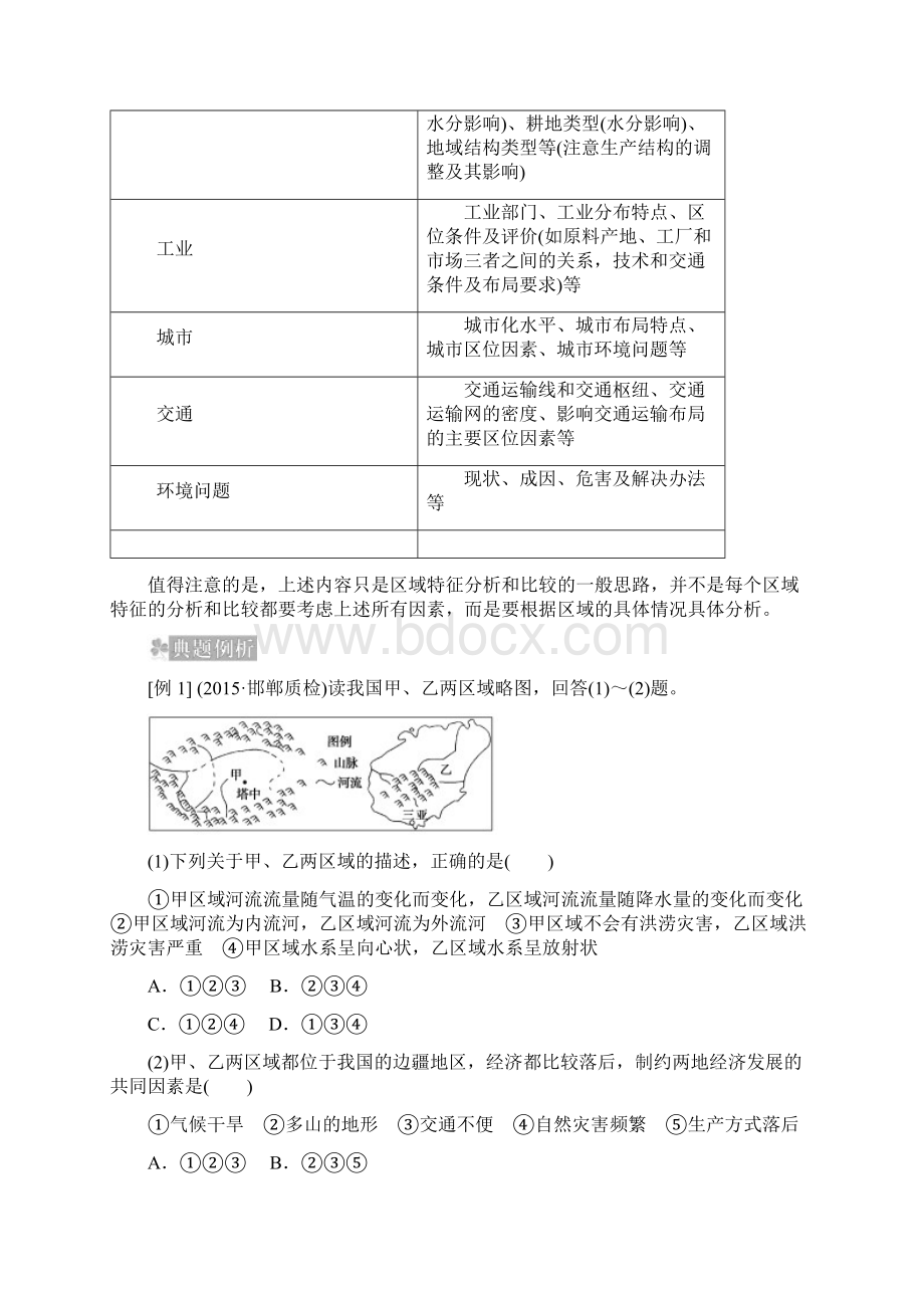 小题培优届高考地理一轮复习微专题4区域特征分析与比较新人教版.docx_第3页