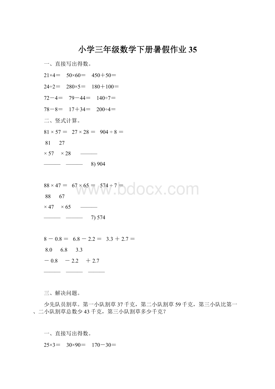 小学三年级数学下册暑假作业35.docx_第1页