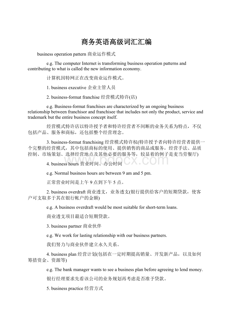 商务英语高级词汇汇编Word格式.docx_第1页