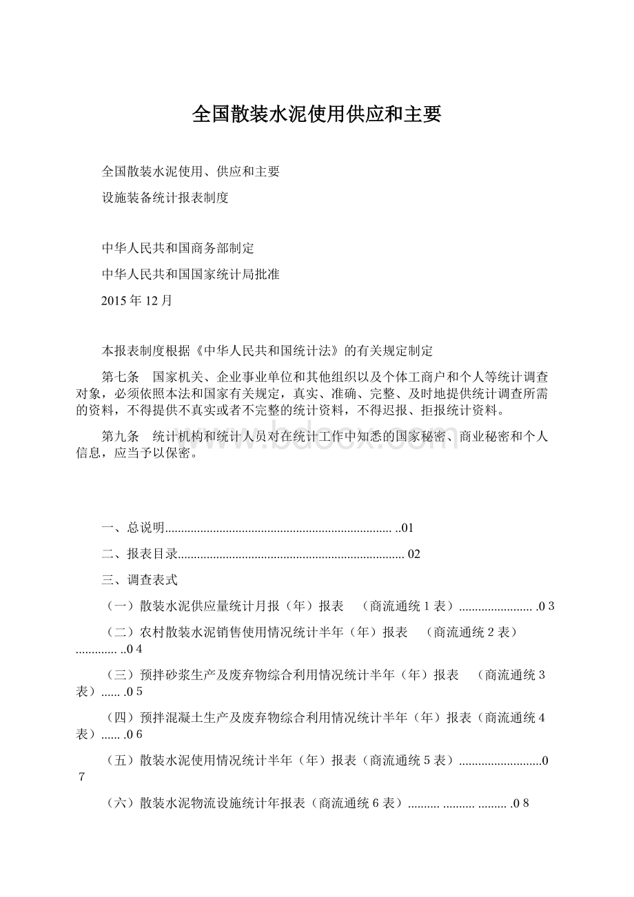 全国散装水泥使用供应和主要.docx