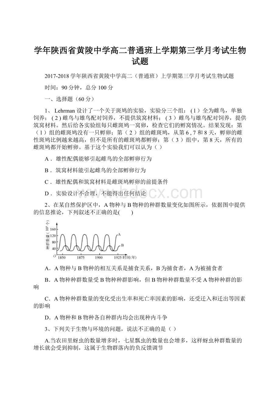 学年陕西省黄陵中学高二普通班上学期第三学月考试生物试题.docx