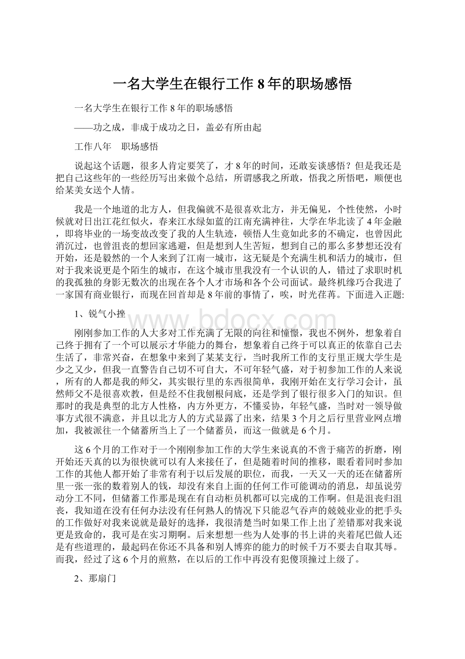 一名大学生在银行工作8年的职场感悟Word文档下载推荐.docx_第1页