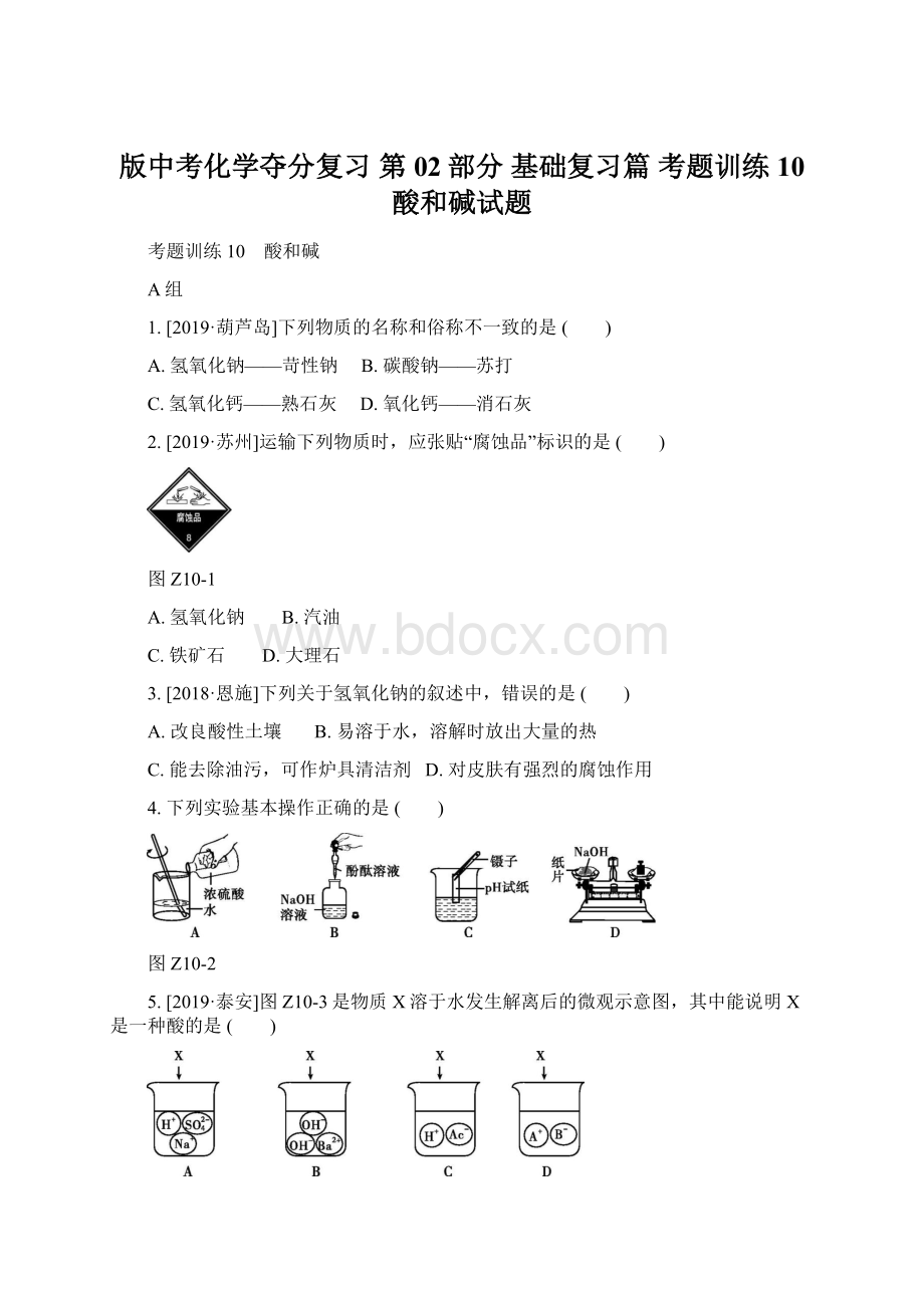 版中考化学夺分复习 第02部分 基础复习篇 考题训练10 酸和碱试题文档格式.docx