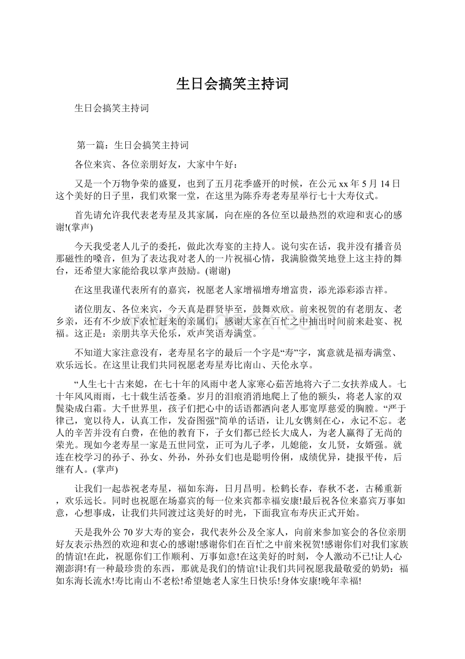 生日会搞笑主持词Word文档格式.docx