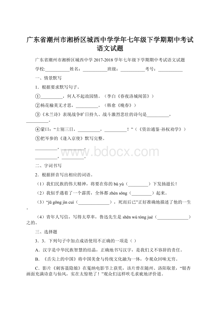 广东省潮州市湘桥区城西中学学年七年级下学期期中考试语文试题Word文件下载.docx_第1页