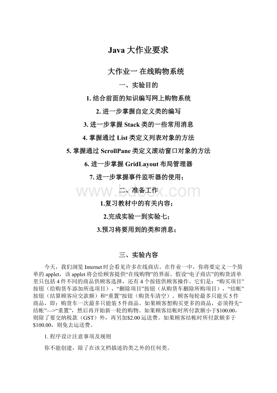 Java大作业要求Word文件下载.docx