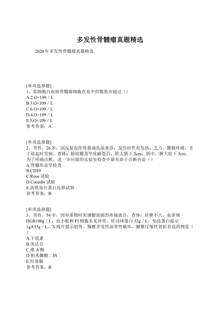 多发性骨髓瘤真题精选.docx_第1页