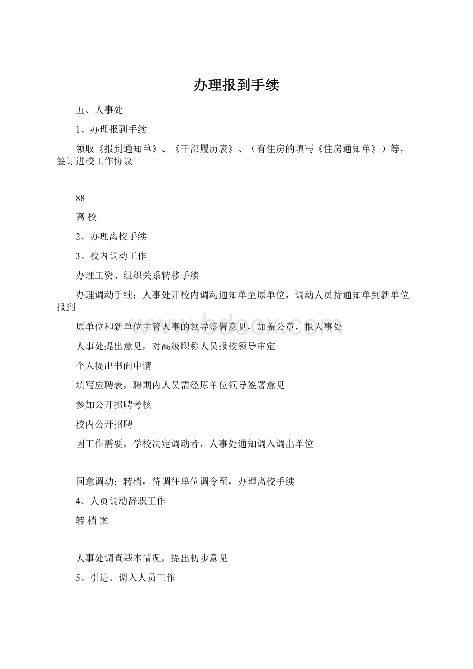 办理报到手续.docx_第1页