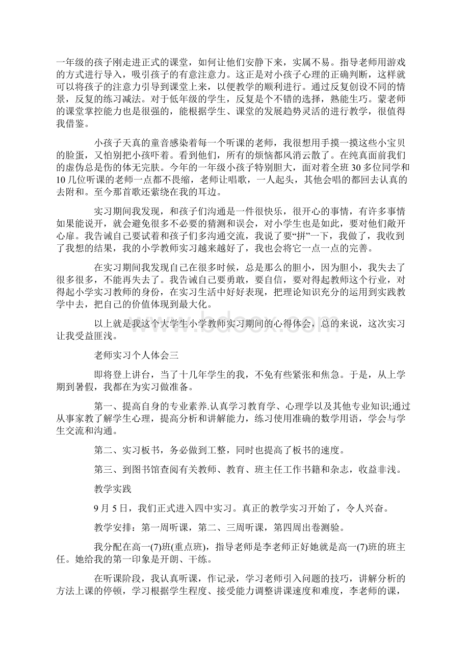 老师实习个人体会五篇文档格式.docx_第3页