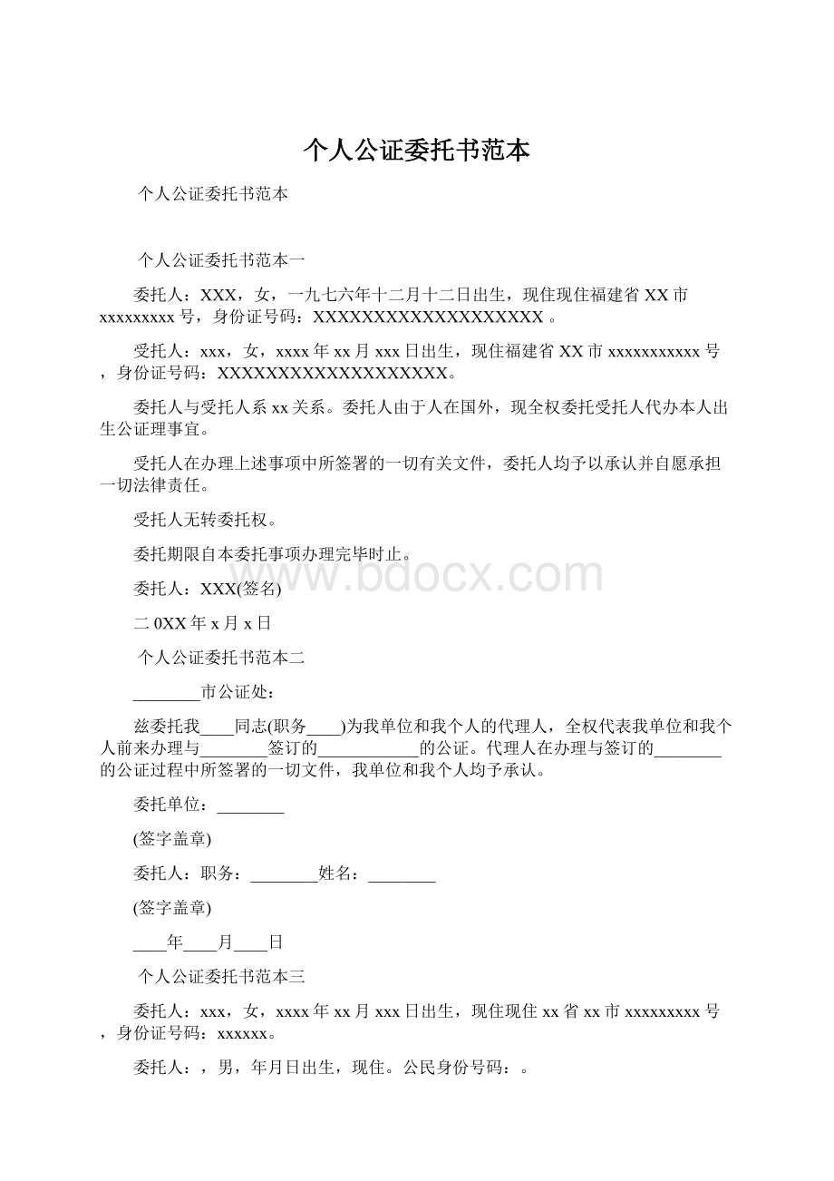 个人公证委托书范本Word文档下载推荐.docx