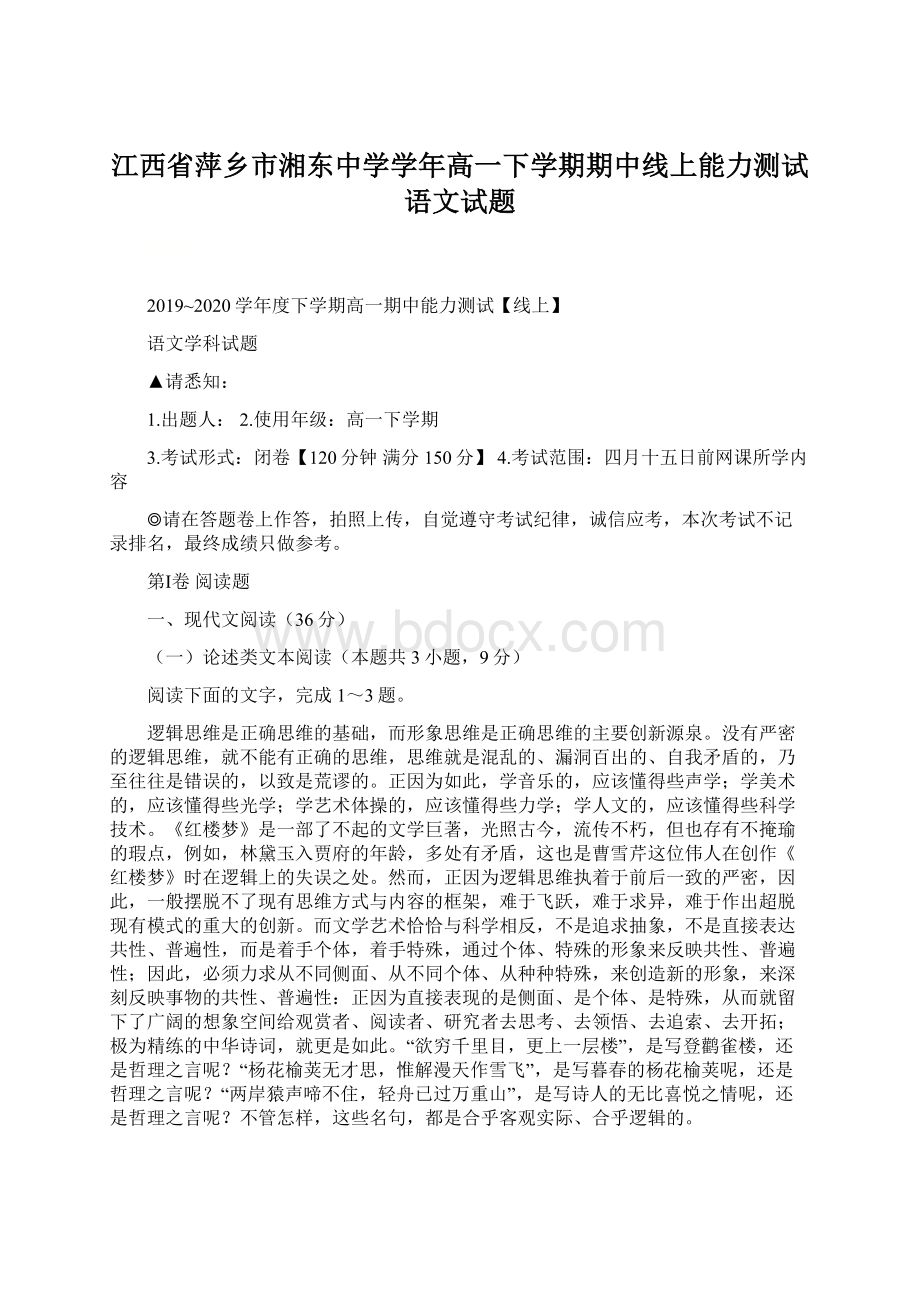 江西省萍乡市湘东中学学年高一下学期期中线上能力测试语文试题.docx