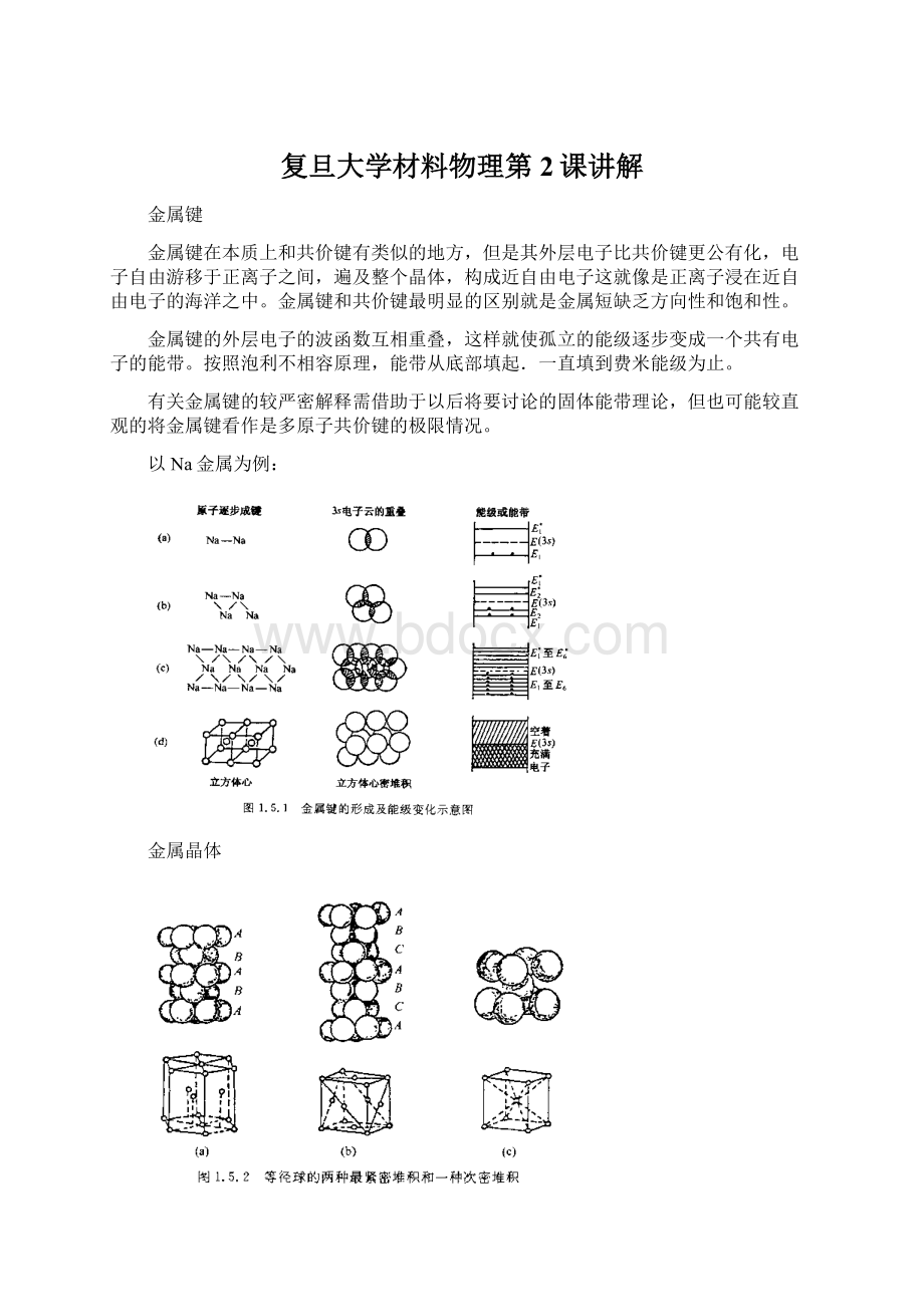 复旦大学材料物理第2课讲解Word文档下载推荐.docx