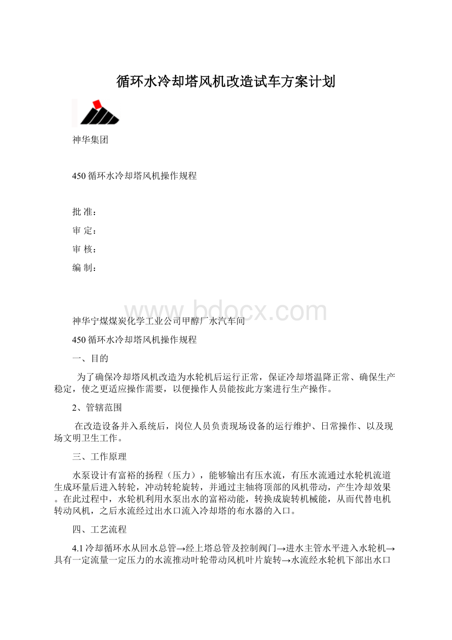 循环水冷却塔风机改造试车方案计划.docx_第1页