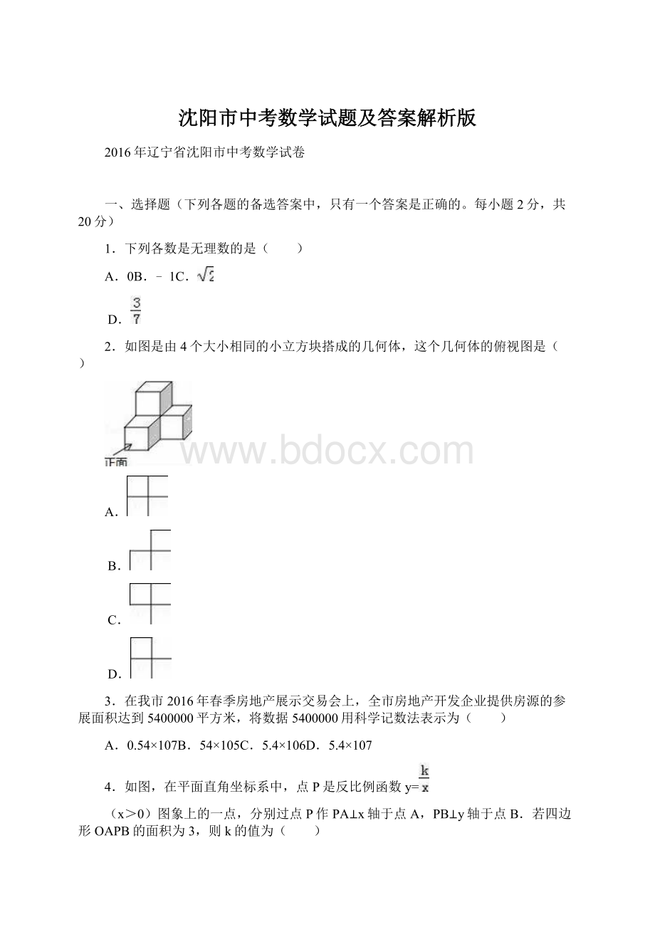 沈阳市中考数学试题及答案解析版.docx