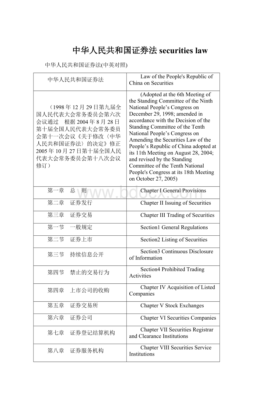 中华人民共和国证券法securities lawWord文件下载.docx_第1页