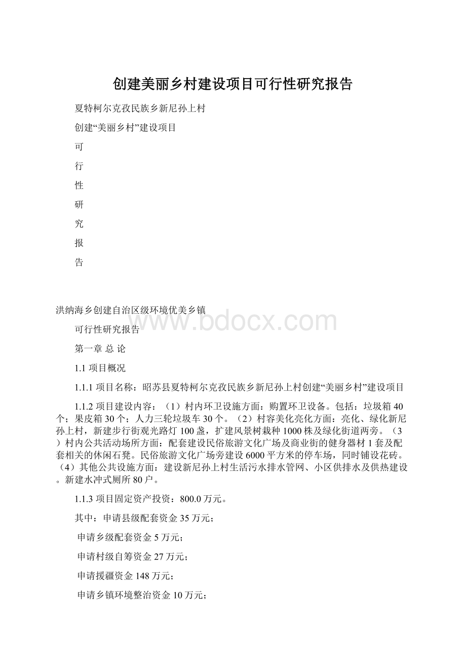 创建美丽乡村建设项目可行性研究报告Word格式.docx_第1页